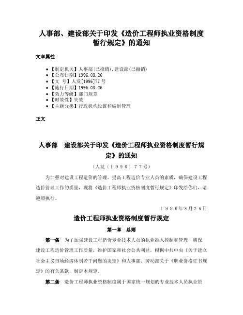 人事部、建设部关于印发《造价工程师执业资格制度暂行规定》的通知