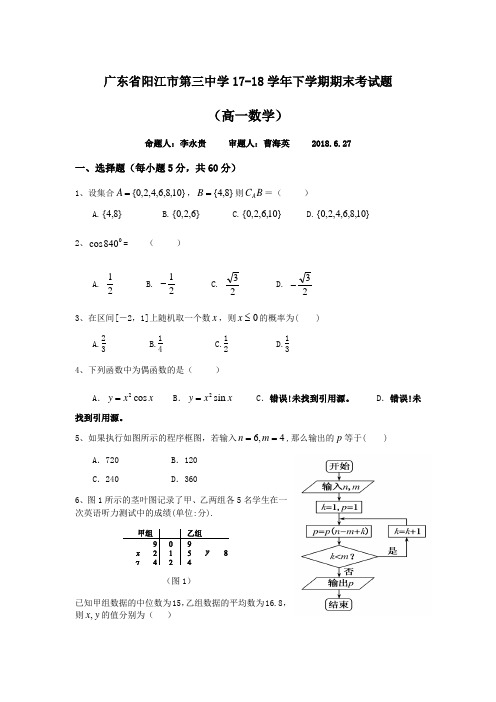 广东省阳江市第三中学17-18学年下学期高一数学期末考试卷(含答案)