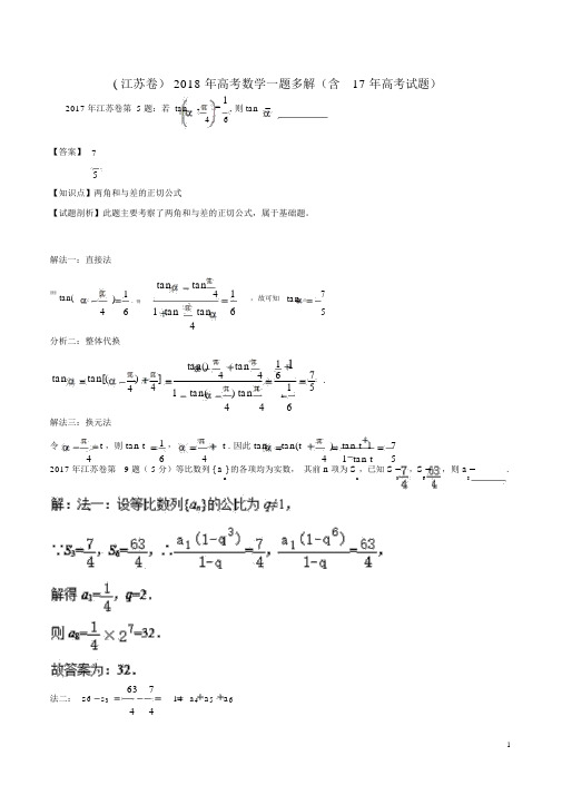 江苏卷2018年高考数学一题多解含17年高考试