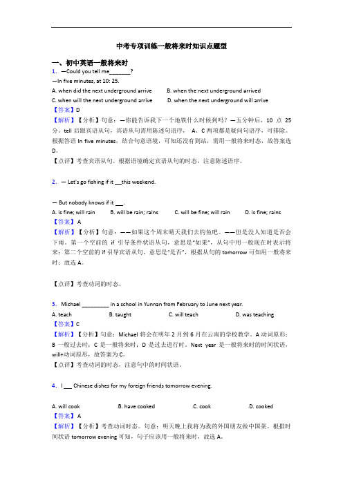 中考专项训练一般将来时知识点题型