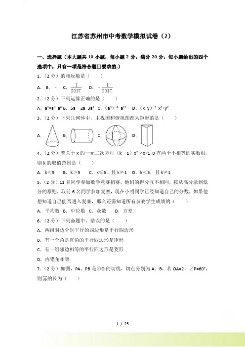 苏州市中考数学模拟试卷（2）含答案