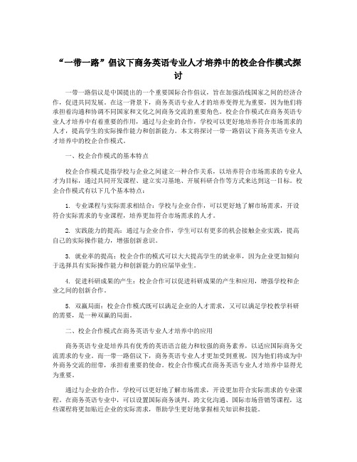 “一带一路”倡议下商务英语专业人才培养中的校企合作模式探讨