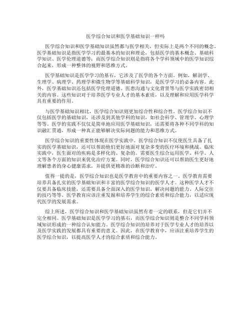 医学综合知识和医学基础知识一样吗