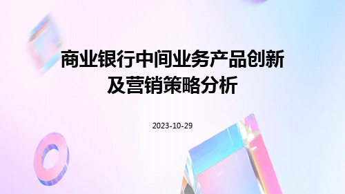 商业银行中间业务产品创新及营销策略分析