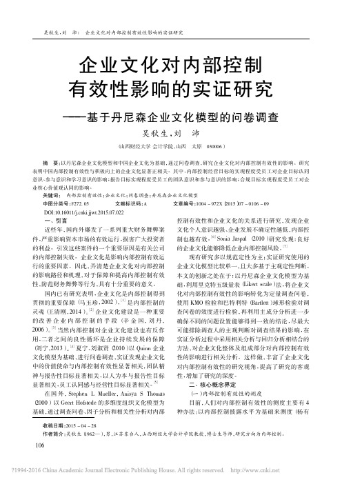 企业文化对内部控制有效性影响的实证研究——基于丹尼森企业文化模型的问卷调查