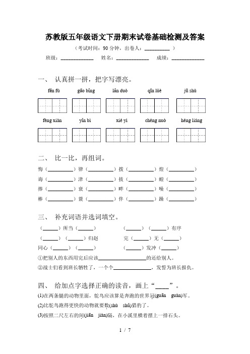 苏教版五年级语文下册期末试卷基础检测及答案