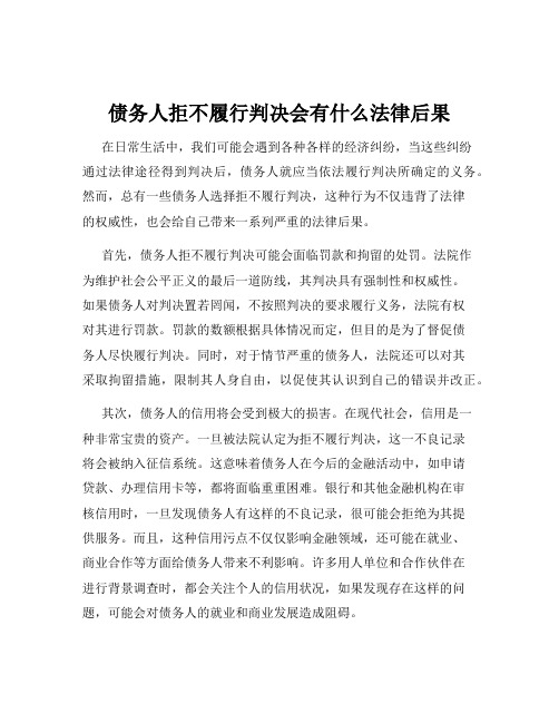 债务人拒不履行判决会有什么法律后果