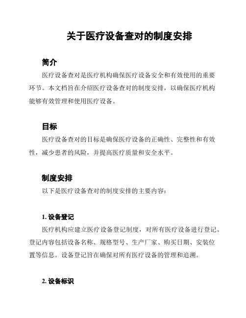 关于医疗设备查对的制度安排