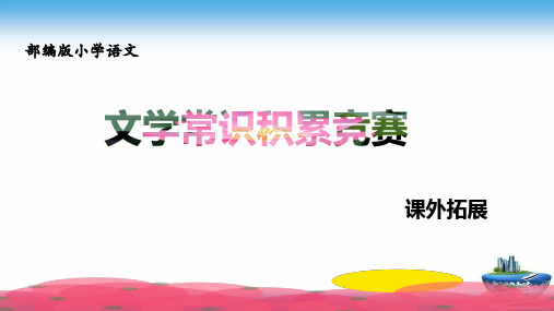 部编版小学语文文学常识积累竞赛课外拓展(含答案)  名著阅读与文学常识