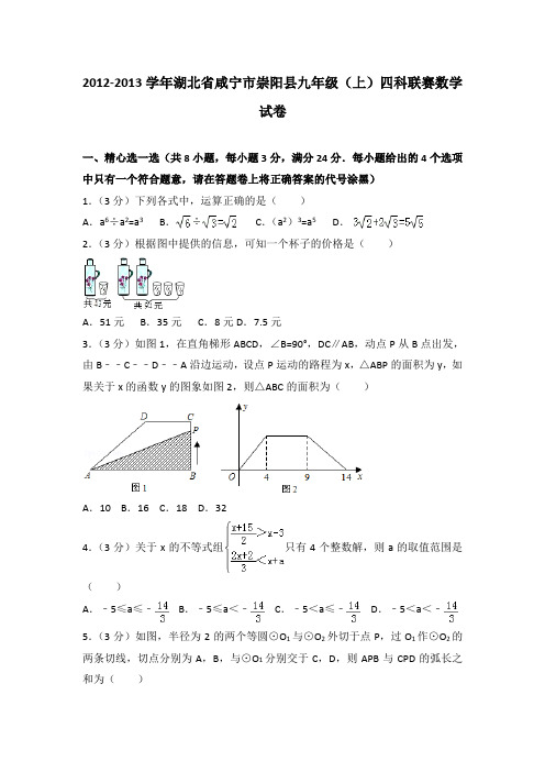 [精品]2012-2013学年湖北省咸宁市崇阳县九年级(上)四科联赛数学试卷与参考答案