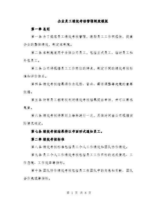 企业员工绩效考核管理制度模版（三篇）