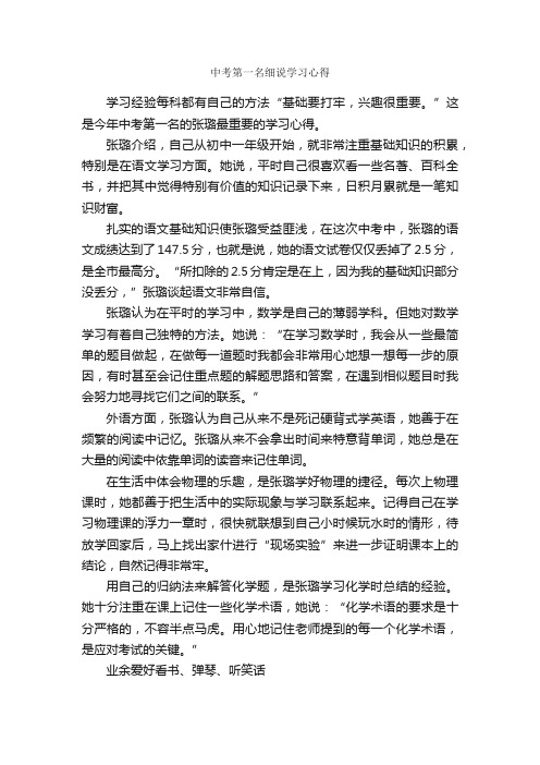 中考第一名细说学习心得_学习心得体会_