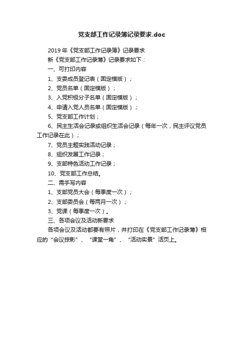 党支部工作记录簿记录要求.doc