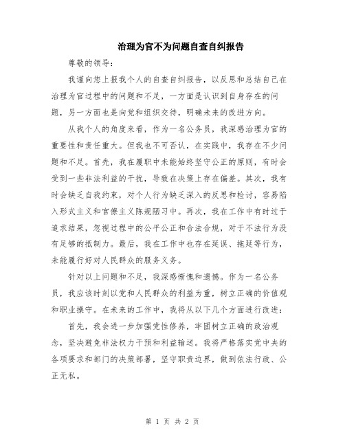 治理为官不为问题自查自纠报告