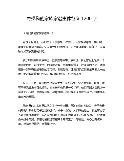 寻找我的家族家谱主体征文1200字