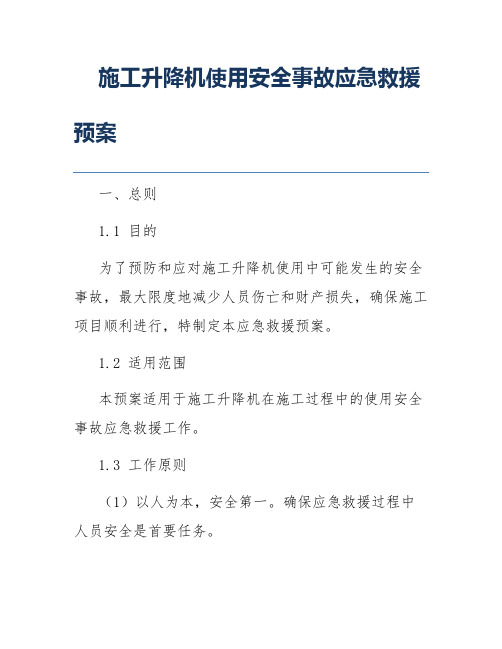 施工升降机使用安全事故应急救援预案