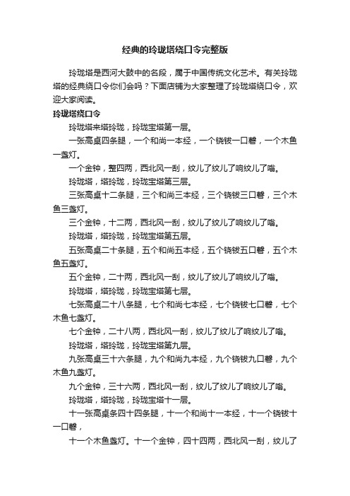 经典的玲珑塔绕口令完整版