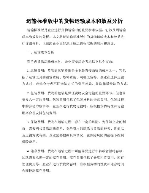 运输标准版中的货物运输成本和效益分析