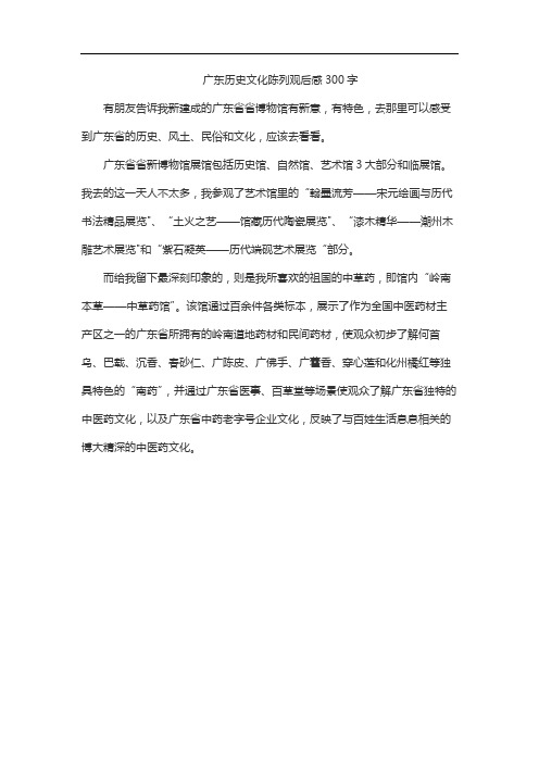 广东历史文化陈列观后感300字