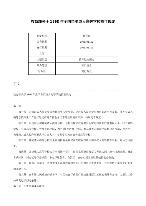 教育部关于1998年全国各类成人高等学校招生规定-