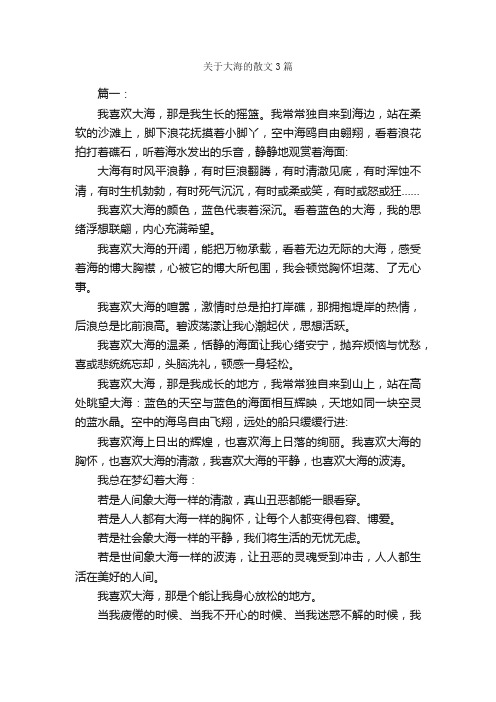 关于大海的散文3篇