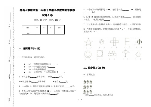 精选人教版全能三年级下学期小学数学期末模拟试卷E卷