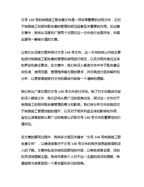 146号文铁路施工配合费文件