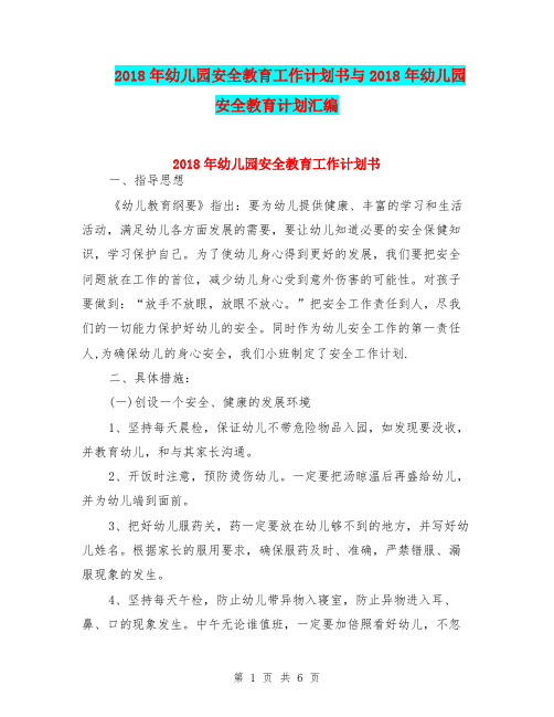 2018年幼儿园安全教育工作计划书与2018年幼儿园安全教育计划汇编