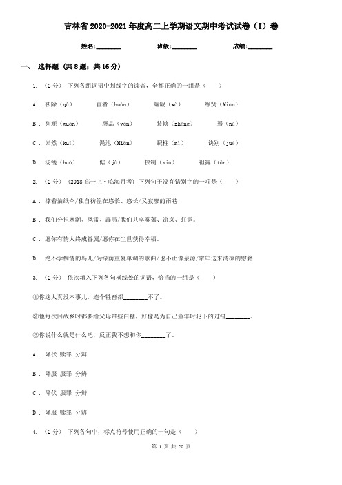 吉林省2020-2021年度高二上学期语文期中考试试卷(I)卷