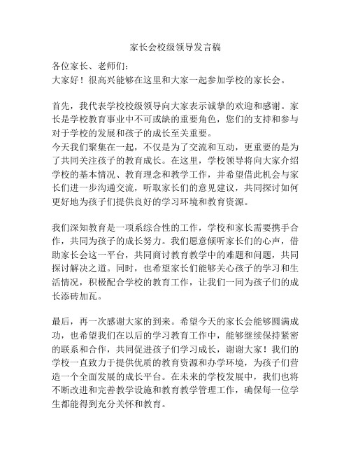 家长会校级领导发言稿