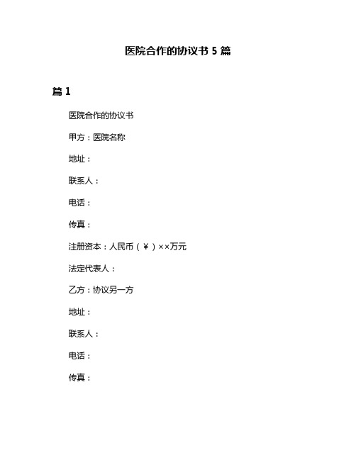 医院合作的协议书5篇