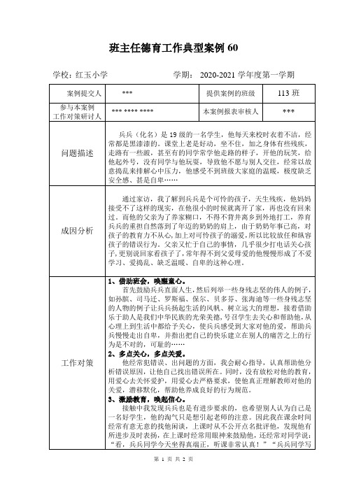 红玉小学113班 班主任德育工作典型案例：自卑 厌学