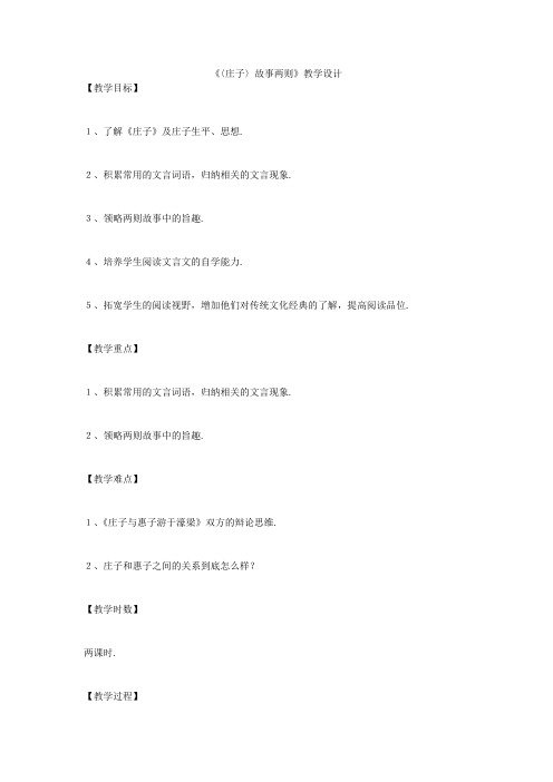 《〈庄子〉故事两则》教学设计