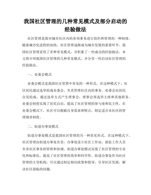 我国社区管理的几种常见模式及部分启动的经验做法