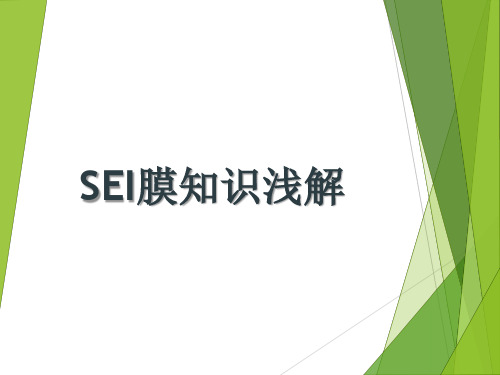 锂离子电池-SEI膜知识介绍