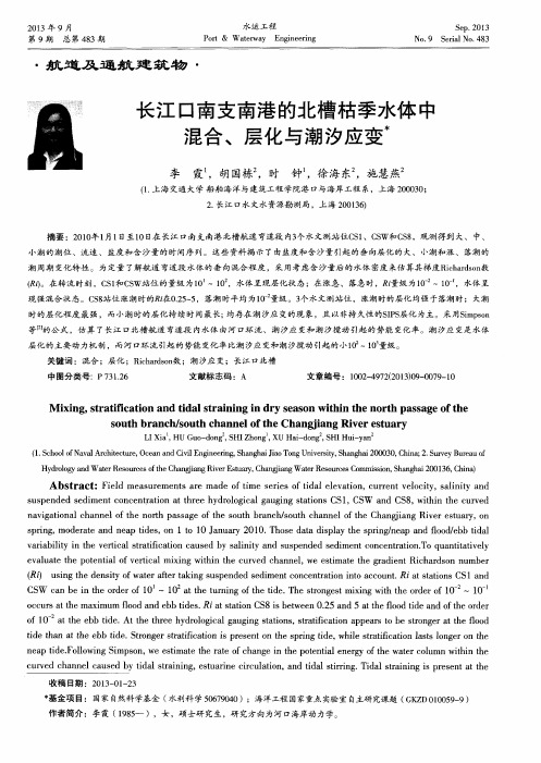 长江口南支南港的北槽枯季水体中混合、层化与潮汐应变