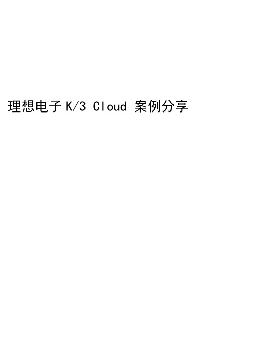 理想电子K3Cloud案例分享