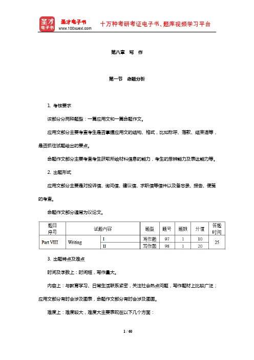 全国大学生英语竞赛B类(英语专业)题库命题分析技巧指南及专项练习(写 作)【圣才出品】