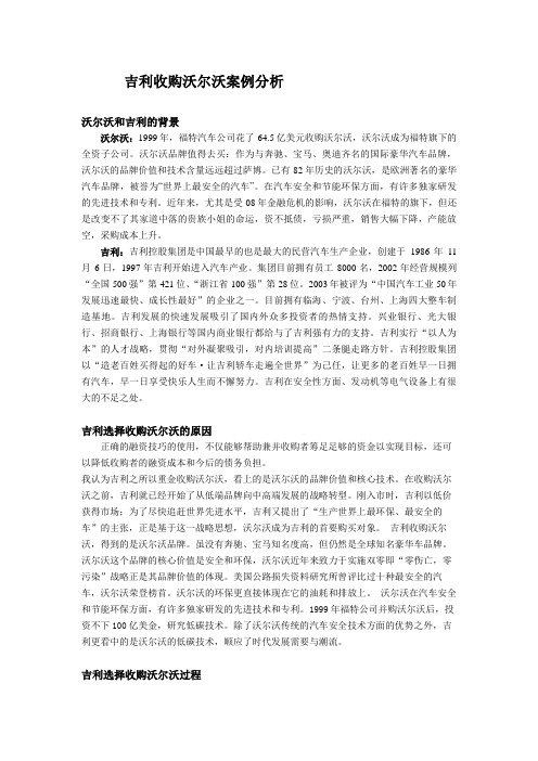 吉利收购沃尔沃案例分析