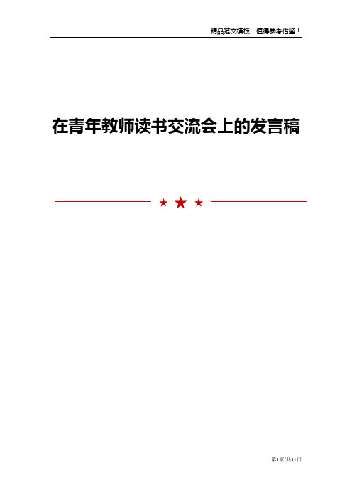 在青年教师读书交流会上的发言稿