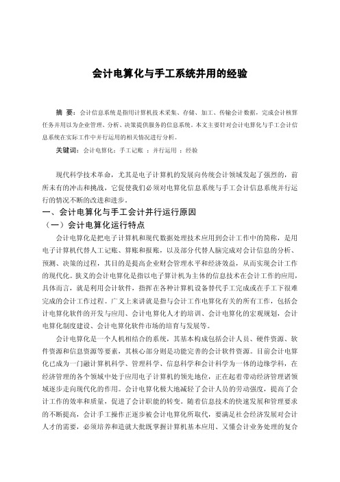 毕业论文——会计电算化与手工系统并用的经验