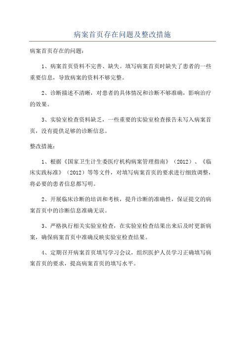 病案首页存在问题及整改措施