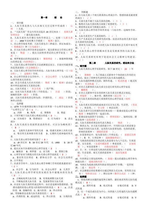 人际关系心理学填空题选择题判断题