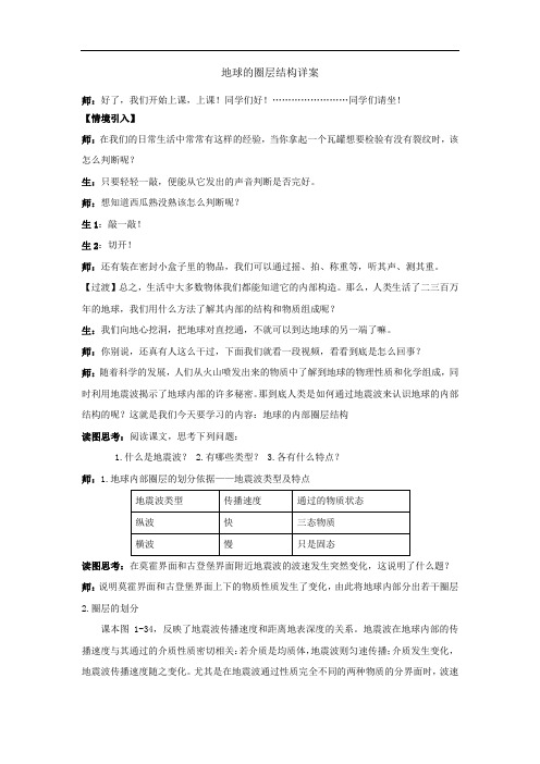 高中必修第一册《第四节 地球的圈层结构》优质课教案教学设计