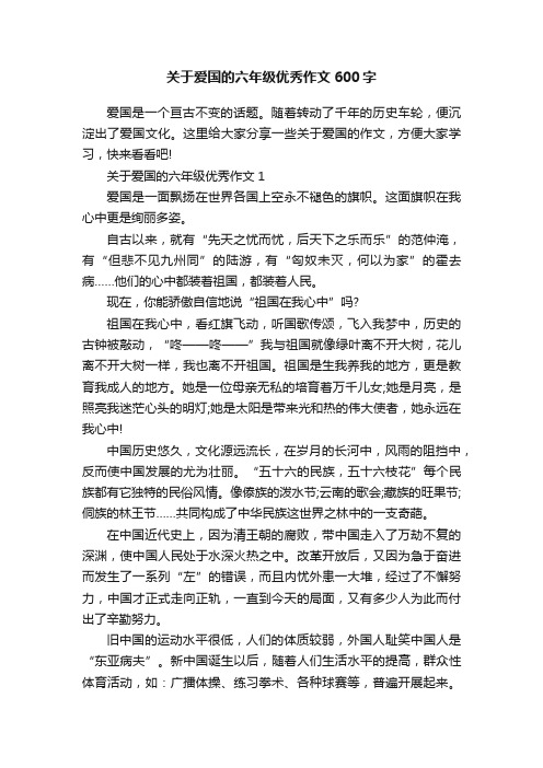 关于爱国的六年级优秀作文600字