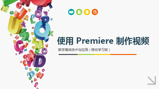 数字媒体技术与应用-使用 Premiere 制作视频