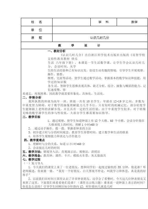 培智数学快乐生活六年级下册《认识几时几分》教案