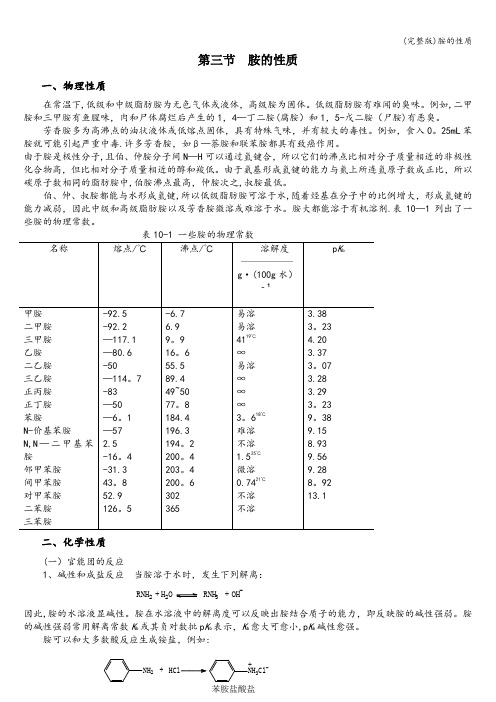 (完整版)胺的性质