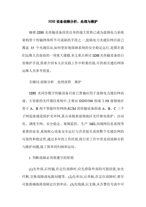 SDH设备故障分析、处理与维护