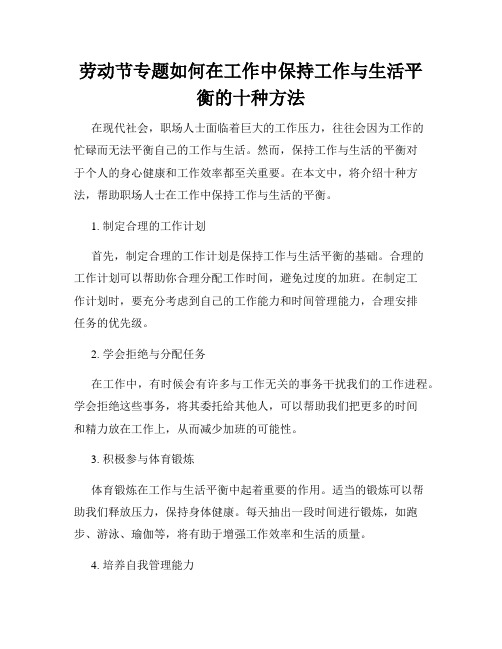 劳动节专题如何在工作中保持工作与生活平衡的十种方法